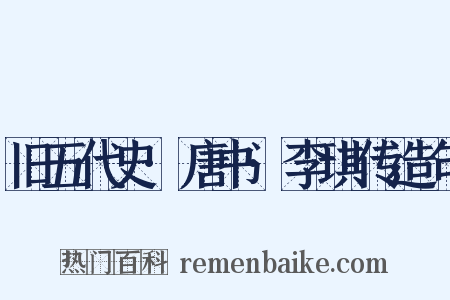 旧五代史·唐书·李琪传造句是什么意思的图片